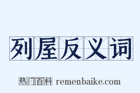列屋反义词是什么意思的图片